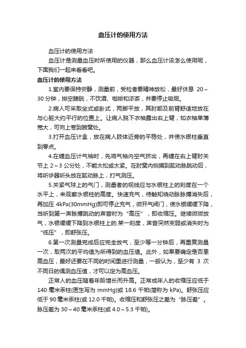 血压计的使用方法