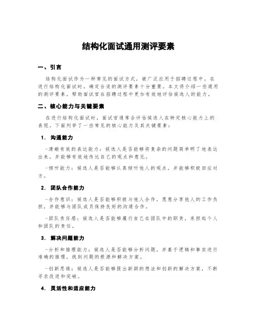 结构化面试通用测评要素
