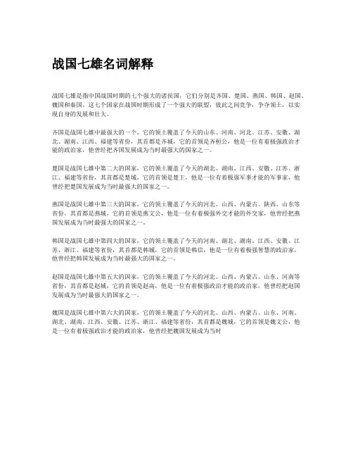战国七雄名词解释