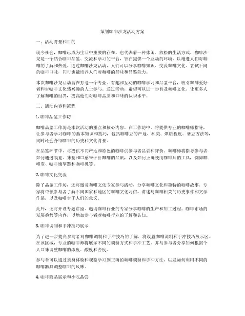 策划咖啡沙龙活动方案