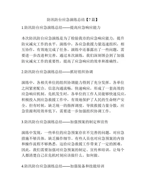 防汛防台应急演练总结【7篇】