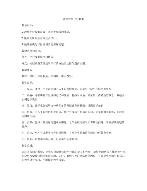高中数学平行教案