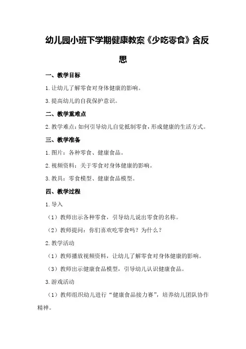 幼儿园小班下学期健康教案《少吃零食》含反思