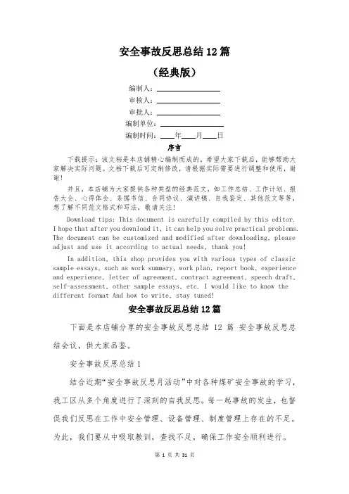 安全事故反思总结12篇