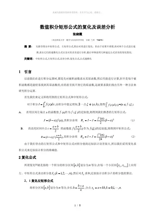 数值积分矩形公式的复化及误差分析