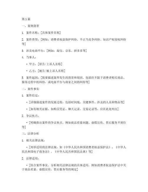电商法律案例分析模板(3篇)