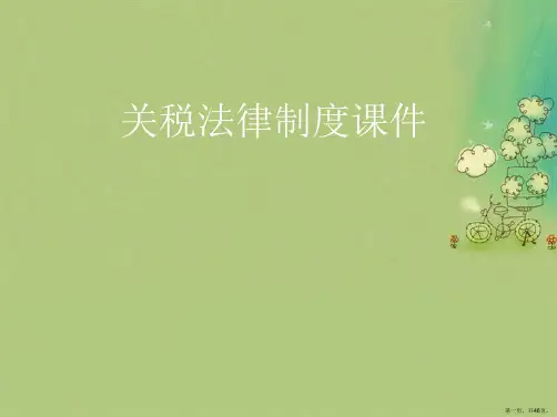 关税法律制度