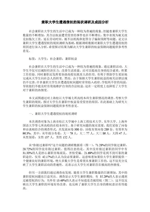 兼职大学生遭遇侵权的现状调研及成因分析