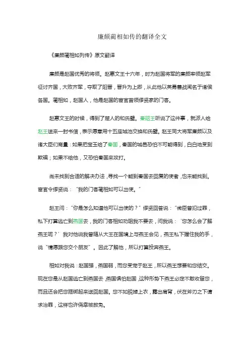 廉颇蔺相如传的翻译全文