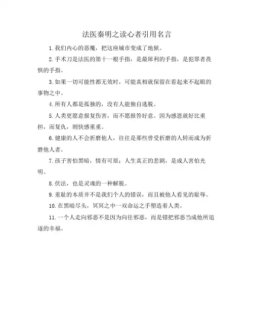 法医秦明之读心者引用名言