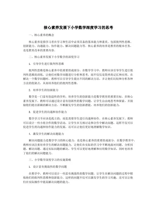 核心素养发展下小学数学深度学习的思考