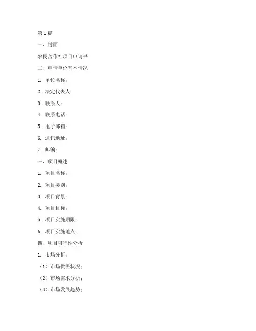 农民合作社项目申请书模板(3篇)