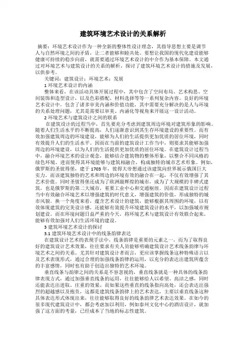 建筑环境艺术设计的关系解析