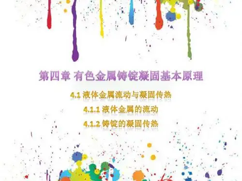有色金属铸锭凝固基本原理