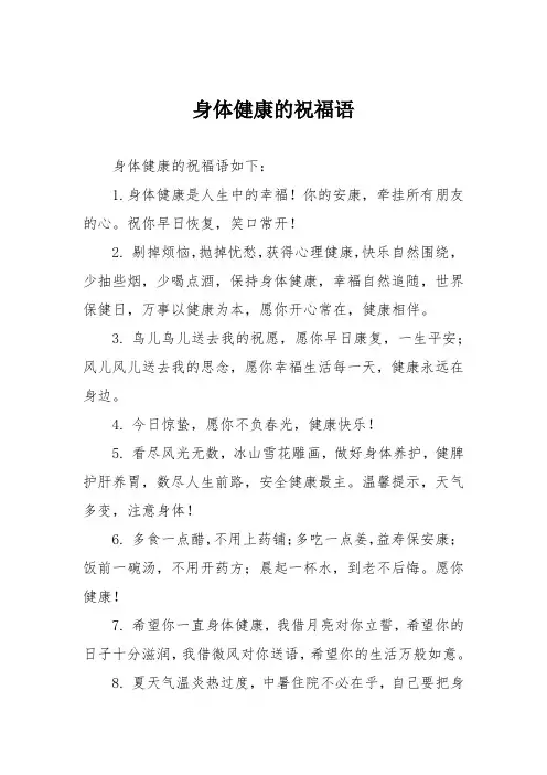 身体健康的祝福语