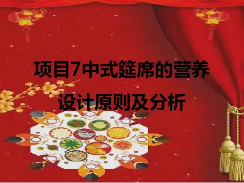 营养餐设计与制作 项目7中式筵席的营养设计原则及分析