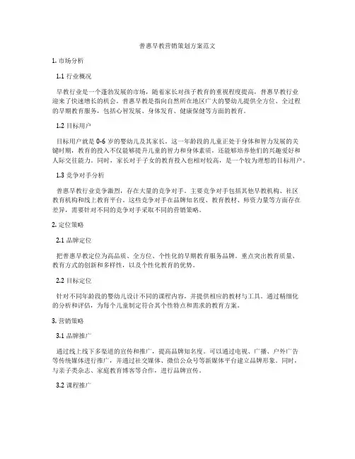 普惠早教营销策划方案范文