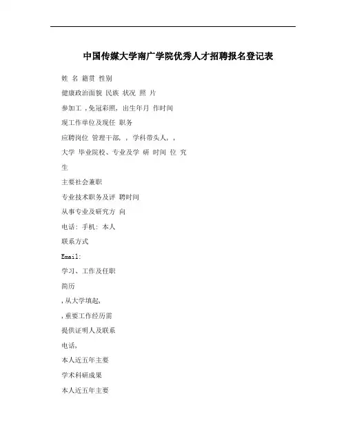 中国传媒大学南广学院优秀人才招聘报名登记表