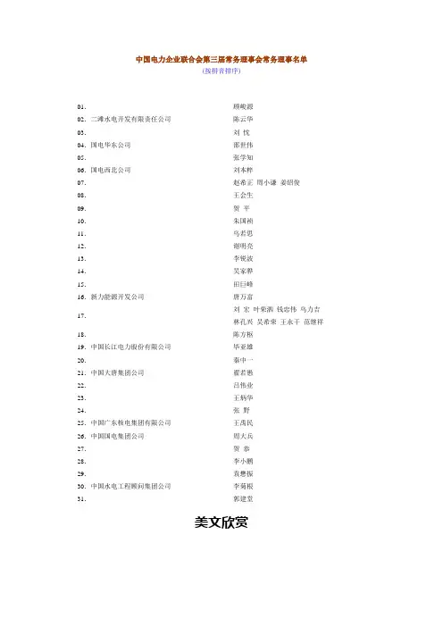 中国电力企业联合会第三届常务理事会常务理事名单.doc