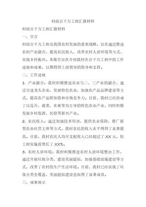 村级百千万工程汇报材料