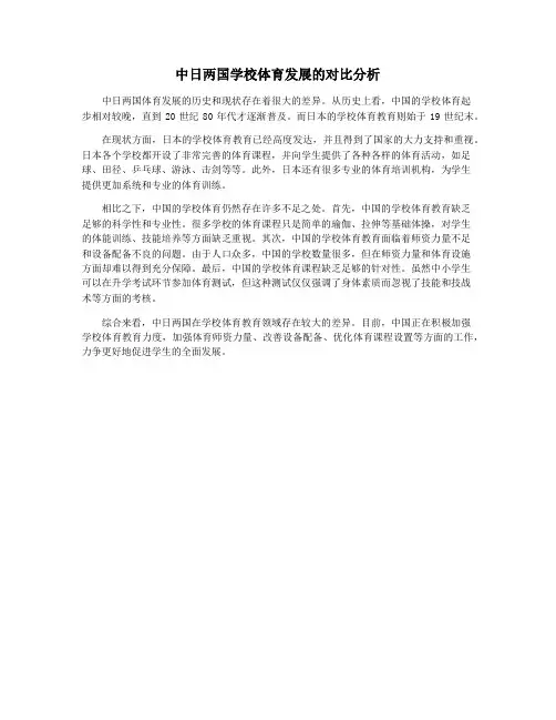 中日两国学校体育发展的对比分析