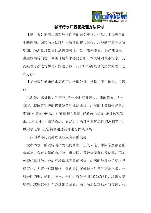 城市污水厂污泥处理方法探讨