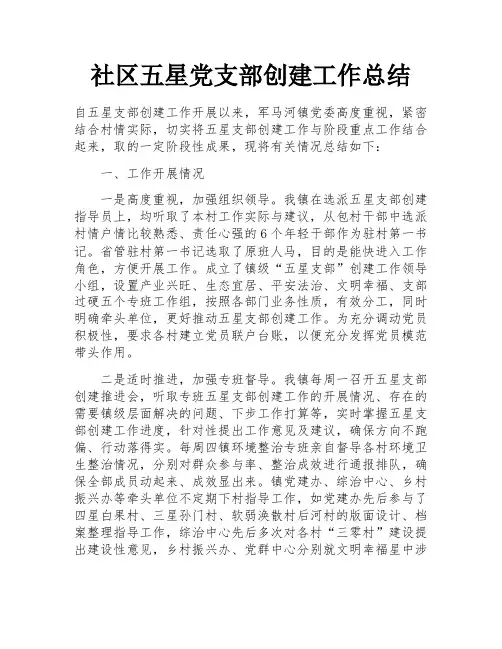 社区五星党支部创建工作总结