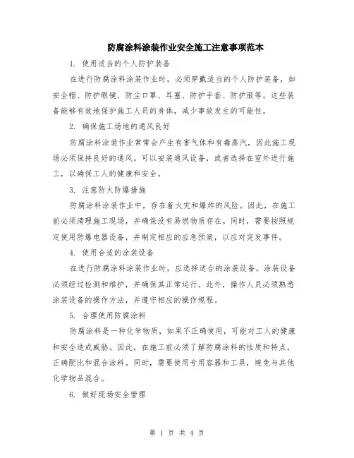 防腐涂料涂装作业安全施工注意事项范本（2篇）