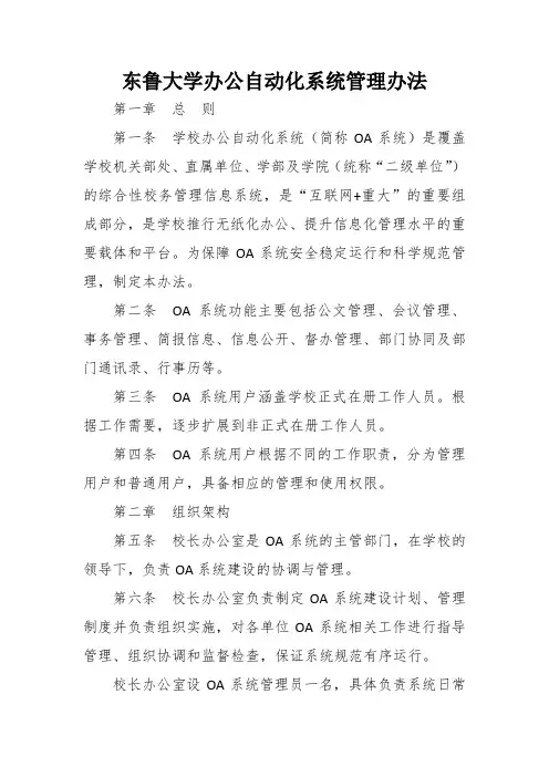 东鲁大学办公自动化系统管理办法