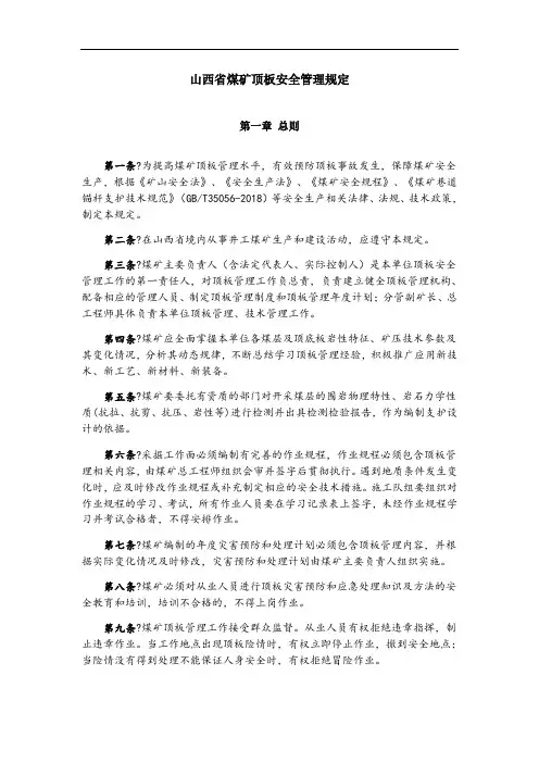 煤矿顶板安全管理规定(正式版)