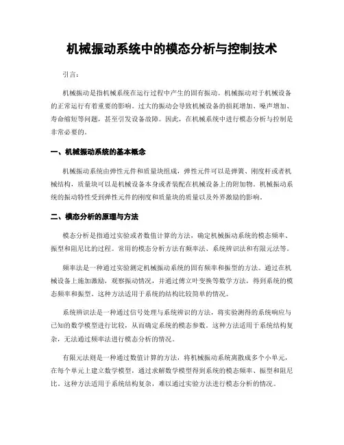 机械振动系统中的模态分析与控制技术