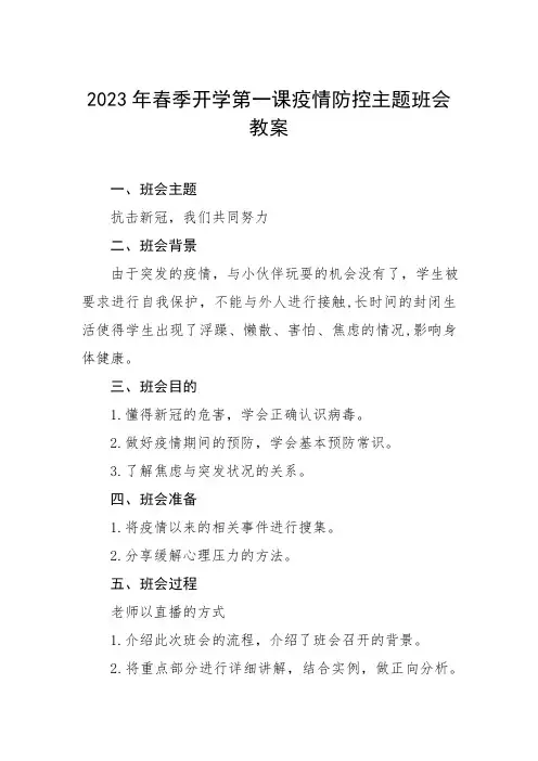 2023春季开学第一课疫情防控教案5篇