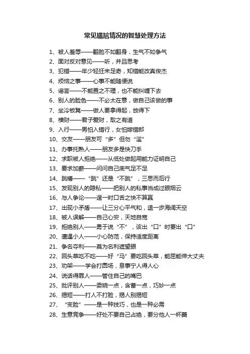 常见尴尬情况的智慧处理方法