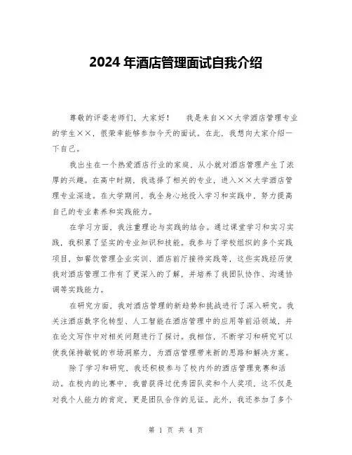 2024年酒店管理面试自我介绍(3篇)