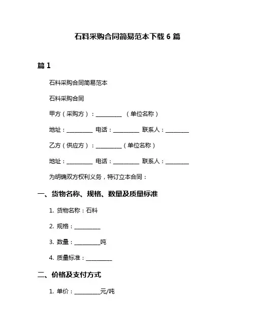 石料采购合同简易范本下载6篇