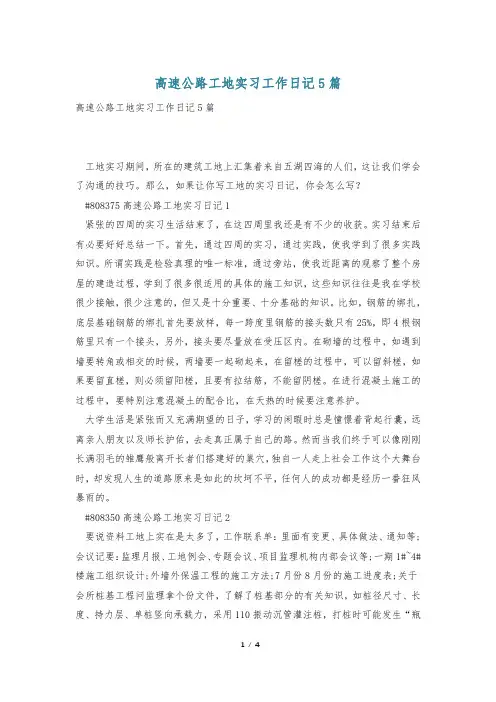 高速公路工地实习工作日记5篇