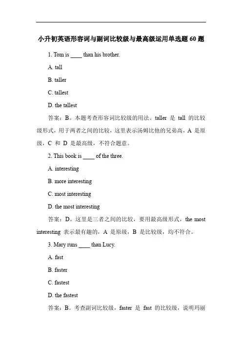 小升初英语形容词与副词比较级与最高级运用单选题60题
