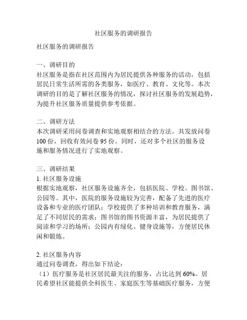 社区服务的调研报告