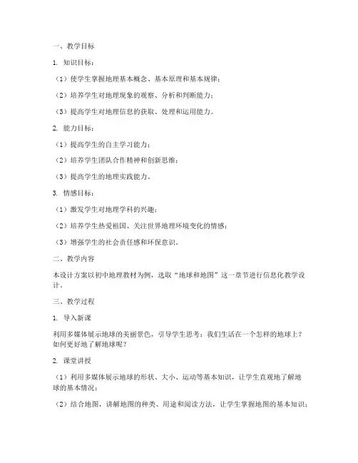 信息化教学设计方案地理