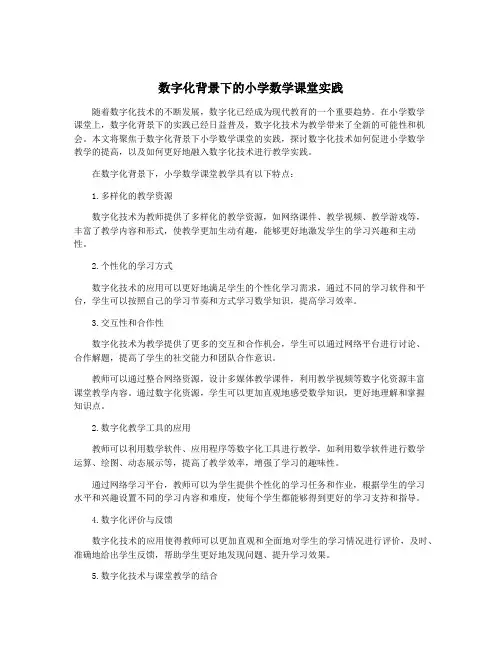 数字化背景下的小学数学课堂实践