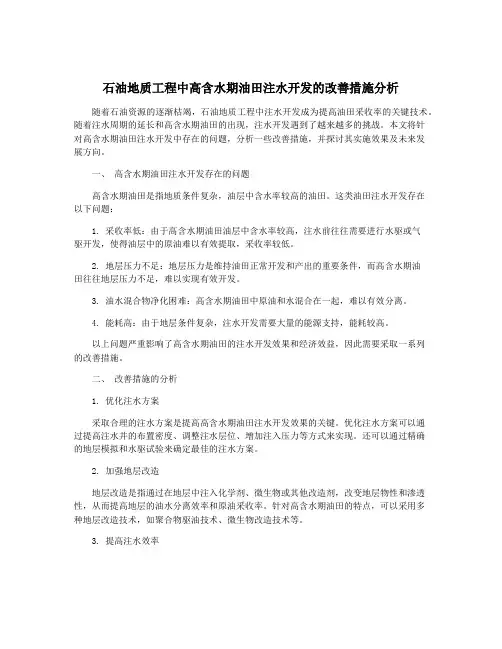 石油地质工程中高含水期油田注水开发的改善措施分析