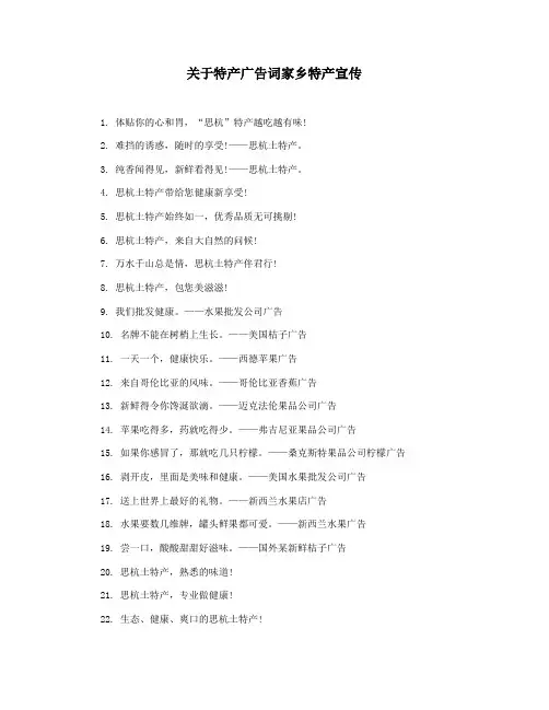 关于特产广告词家乡特产宣传