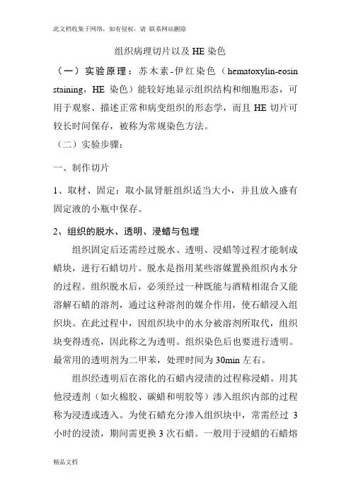 最新整理组织病理切片以及HE染色讲课稿