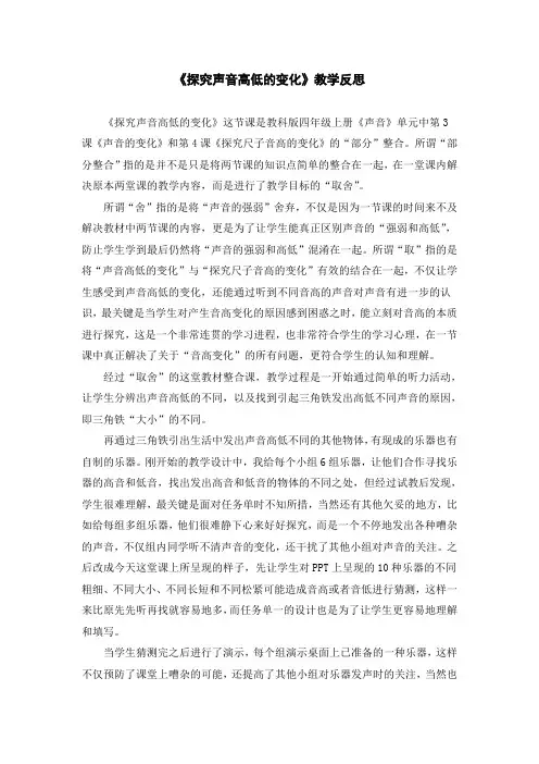 四年级上册科学教学反思-3.3 声音的变化-探究声音高低的变化｜教科版