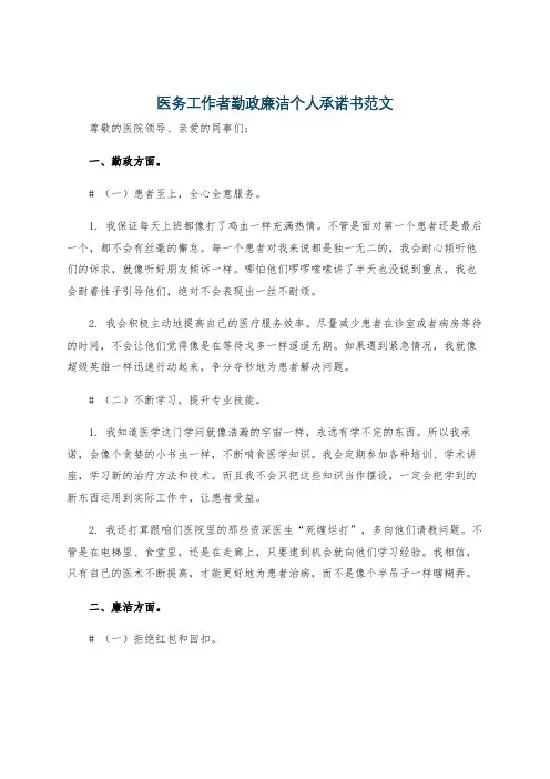 医务工作者勤政廉洁个人承诺书范文