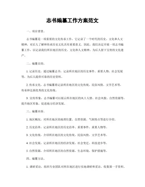 志书编纂工作方案范文