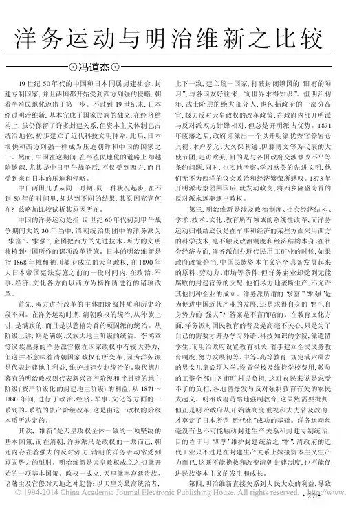 洋务运动与明治维新之比较_冯道杰