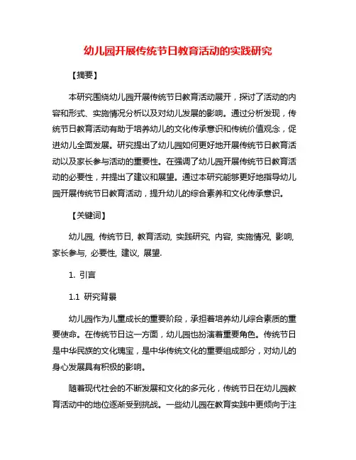 幼儿园开展传统节日教育活动的实践研究