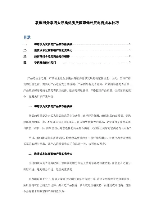 敦煌网分享四个寻找优质货源降低外贸电商成本技巧