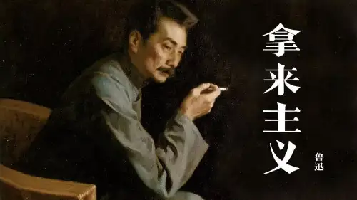《拿来主义》PPT优秀课件